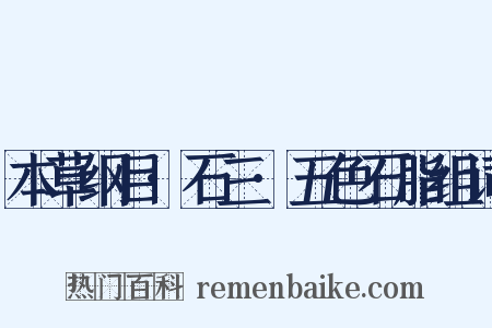 本草纲目·石三·五色石脂组词是什么意思的图片